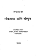 Lokbhasha Ani Sanskrut book cover