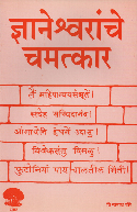 Dynaneshvaranche Chamatkar book cover