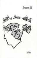 Sahitya Mithya Mahitya book cover